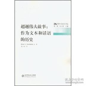 超越伟大故事：作为文本和话语的历史