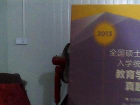 高教版考试用书：2013全国硕士研究生入学统一考试教育学历年真题解析