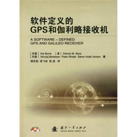 软件定义的GPS和伽利略接收机(附光盘)
