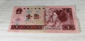 中国人民银行第四套人民币 壹圆 一元 1元 1996年 SG60238262