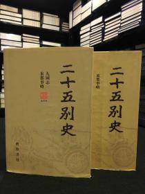 九国志 东都事略(精装 全二册 《二十五别史》之十三、十四)