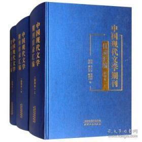 中国现代文学期刊目录汇编（16开精装 全三册）