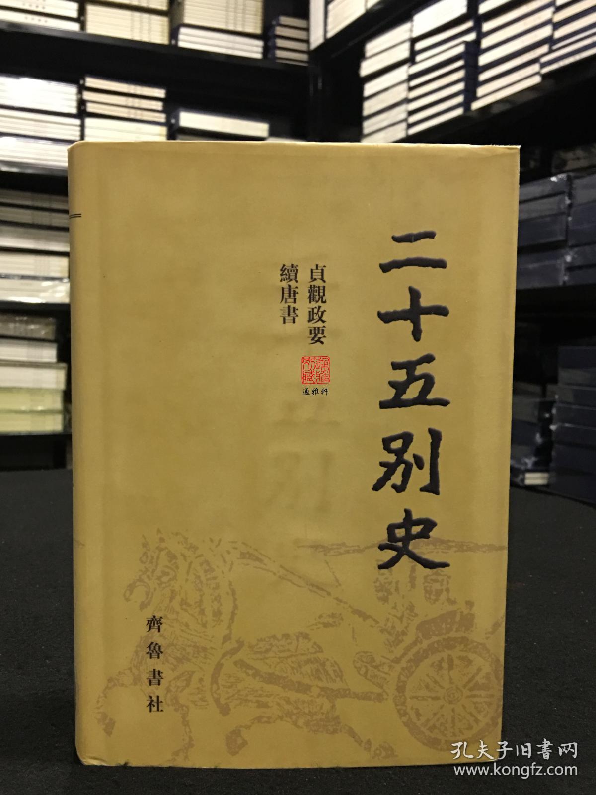 贞观政要 续唐书（精装 全一册 《二十五别史》之十二）