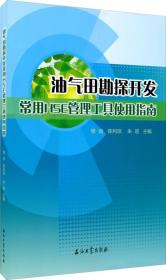 油气田勘探开发常用HSE管理工具使用指南