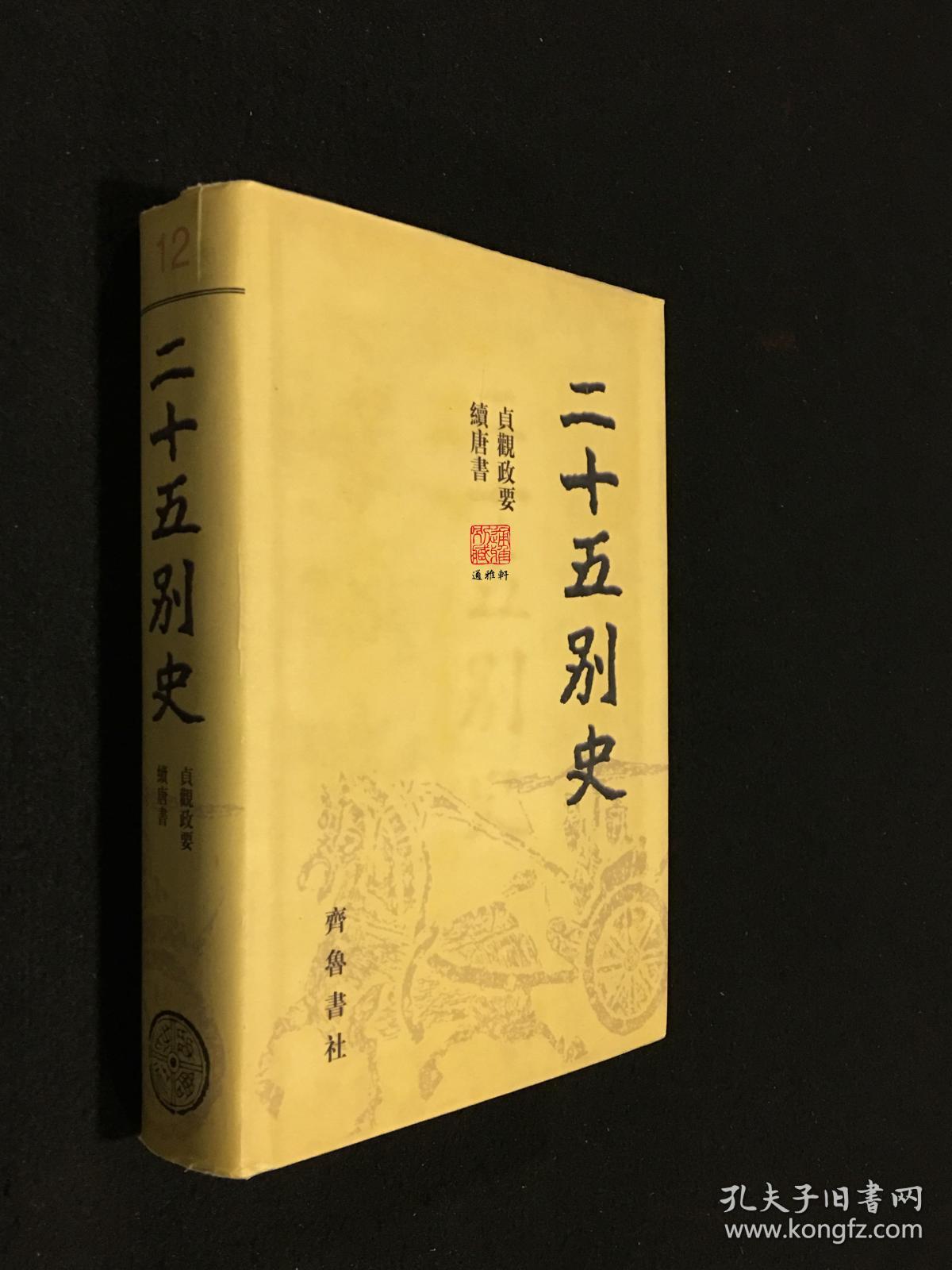 贞观政要 续唐书（精装 全一册 《二十五别史》之十二）