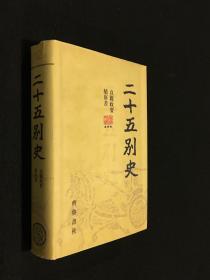 贞观政要 续唐书(精装 全一册 《二十五别史》之十二)