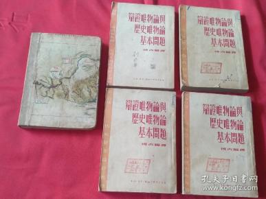 辯證唯物論與歷史唯物論基本問題（1-4）（有刘振华印章，签名。带一本刘振华笔记本）