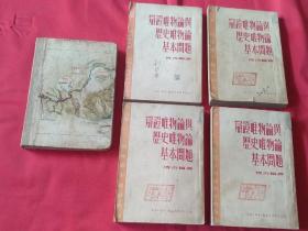 辯證唯物論與歷史唯物論基本問題（1-4）（有刘振华印章，签名。带一本刘振华笔记本）