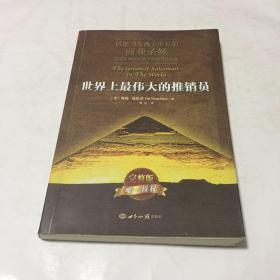 世界上最伟大的推销员（平装）