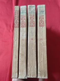 辯證唯物論與歷史唯物論基本問題（1-4）（有刘振华印章，签名。带一本刘振华笔记本）