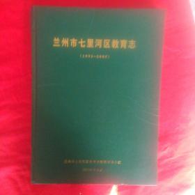 兰州市七里河区教育志(1991一2005)