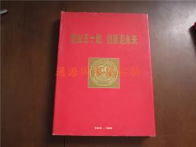 创业五十载 创新迎未来 天津市新华书店建店五十周年 （1949-1999）画册 （精装，无印章字迹勾划，未翻阅）