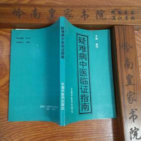 印4千册.疑难病中医临证指南.辩证.医案方剂 内外妇儿.五官.皮肤等验方.主治.配方.用法出售复制版 E027