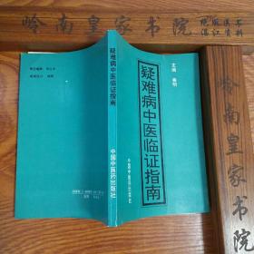 印4千册.疑难病中医临证指南.辩证.医案方剂 内外妇儿.五官.皮肤等验方.主治.配方.用法出售复制版 E027