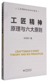 工匠精神全员学习用书：工匠精神原理与六大原则