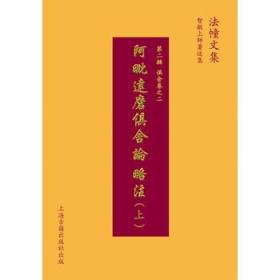 【正版绝版书】阿毗达磨俱舍论略注（精装全2册，全新塑封，未拆封）（繁体竖排）法幢文集俱舍卷--智敏上师著述集