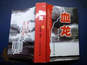 血龙