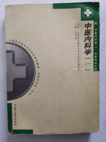 中医内科学（一）