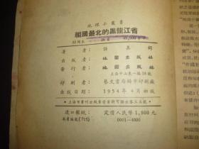 地理小丛书 祖国最北的黑龙江省  1954 年初版