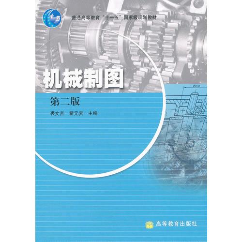 机械制图 裘文言,瞿元赏 高等教育出版社