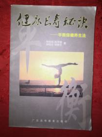 正版现货:健康长寿秘诀-平衡保健养生法(仅印5000册)