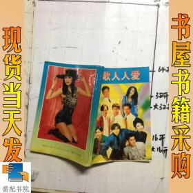 好歌人人愛(ài)