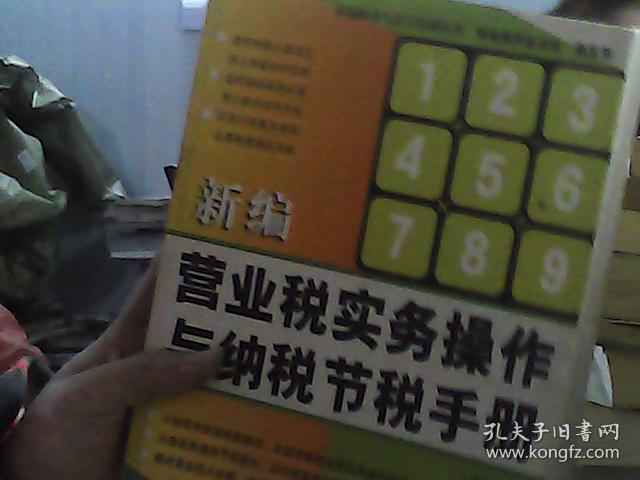 新编营业税实务操作与纳税节税手册