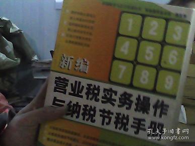 新编营业税实务操作与纳税节税手册