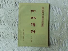 内外伤辨