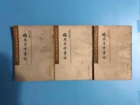 梅花草堂笔谈 上中下 共三册 私藏 品相好 印2100本 瓜蒂庵藏明清掌故丛刊