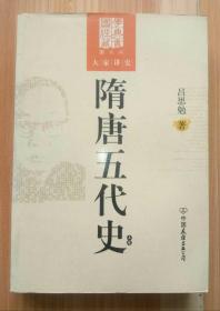 隋唐五代史  上卷、下卷  国学经典藏书  图文版  大家讲史