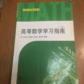 大学公共数学系列：高等数学学习指南（下册）