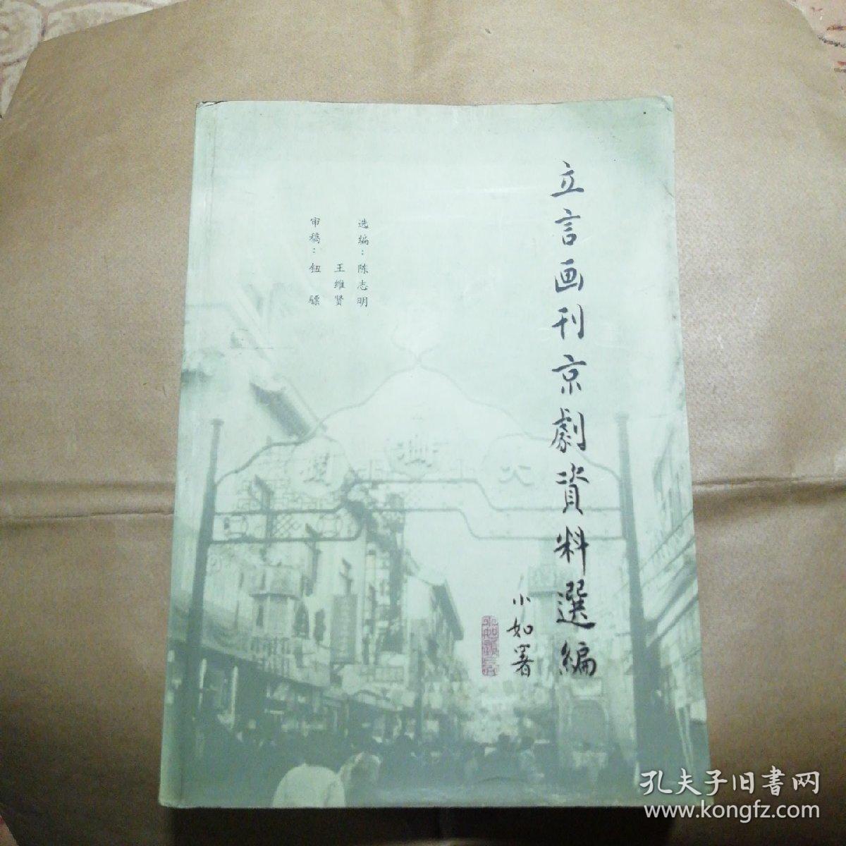 立言画刊京剧资料选编(货号A3543)印数1200册