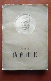 伪自由书（1958年1版一印）