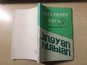 上海市小学数学教学经验汇编