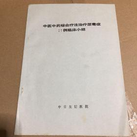 中医中药综合疗法治疗尿毒症27例临床小结（油印本9页）