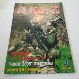 现代兵器 2005 4