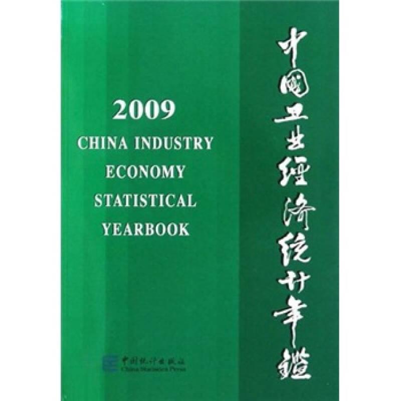 中國(guó)工業(yè)經(jīng)濟(jì)統(tǒng)計(jì)年鑒2009