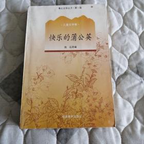 快乐的蒲公英，粤北文学丛书第一辑，儿童文学卷