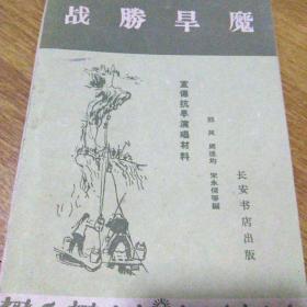 战胜旱魔(60年宣传抗旱演唱材料)一版一印