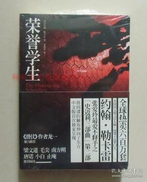 正版 史迈莉三部曲：荣誉学生 约翰勒卡雷 2009年上海人民出版社