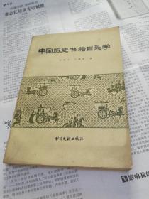 中国历史书籍目录学