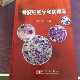 骨髓细胞学和病理学