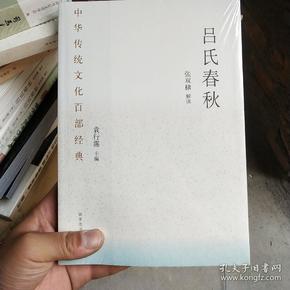 中华传统文化百部经典·吕氏春秋（平装）