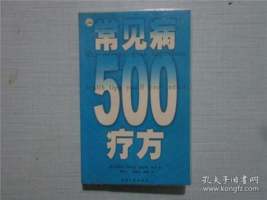 常见病500疗方