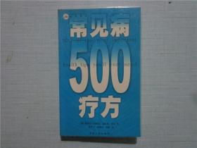 常见病500疗方