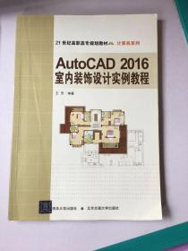 21世纪高职高专规划教材·计算机系列:AutoCAD2016室内装饰设计实例教程