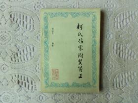 柯氏伤寒附翼笺正