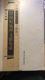 中国历史地理文献辑刊 第六编 目录类地理文献集成（（第21册））