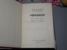 《中国井盐科技史、中国盐业史论丛》（精装 2册合售）1987年一版一印※